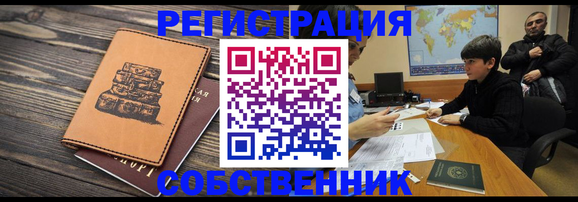 прописка от собственника в Зеленогорске